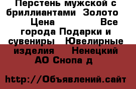 Перстень мужской с бриллиантами. Золото 585* › Цена ­ 170 000 - Все города Подарки и сувениры » Ювелирные изделия   . Ненецкий АО,Снопа д.